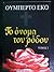 Το όνομα του ρόδου: Τόμος 1