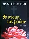 Το όνομα του ρόδο...