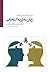 با من اینگونه سخن بگویید by William Glasser