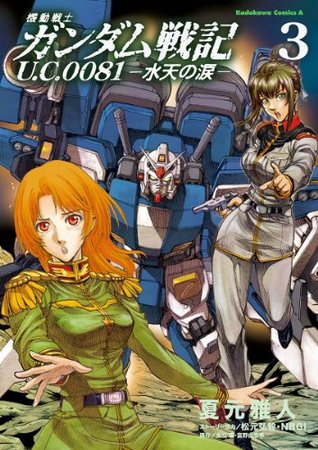 機動戦士ガンダム戦記 ｕ ｃ ００８１ 水天の涙 3 機動戦士ガンダム戦記 ｕ ｃ ００８１ 水天の涙 By 夏元 雅人