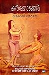 കരിക്കോട്ടക്കരി | Karikkottakkari by Vinoy Thomas