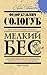 Мелкий бес by Fyodor Sologub