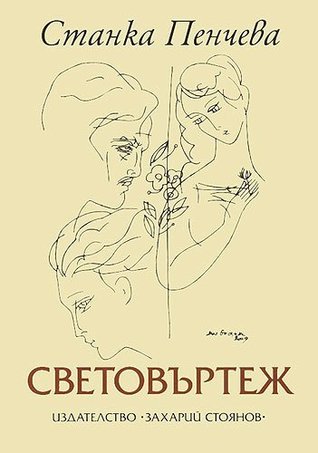 Световъртеж