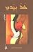 خذ بيدي by فاطمة محمد الحمدان
