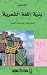 بنية اللغة الشعرية
