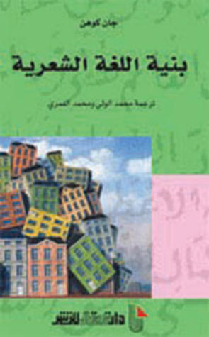 بنية اللغة الشعرية (Unknown Binding)