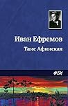Таис Афинская (Russian Edition) Book cover for Таис Афинская (Russian Edition)