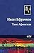 Таис Афинская (Russian Edition)