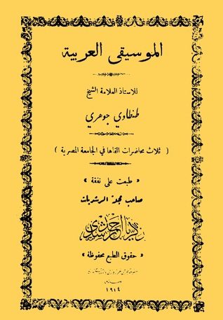 الموسيقى العربية: ثلاث محاضرات ألقاها في الجامعة المصرية