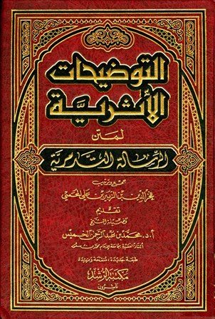 التوضيحات الأثرية لمتن الرسالة التدمرية (Unknown Binding)
