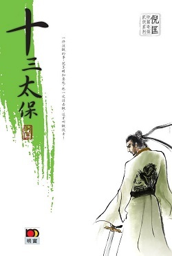 十三太保 (Paperback)