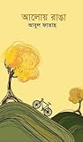 আলোয় রাঙা by Abul Fatah
