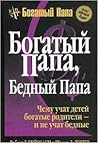 Богатый папа, бед...