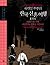 독일인 부부의 한국 신혼여행 1904 - 저널리스트 차벨, 러일전쟁과 한국을 기록하다 by Rudolf Zabel