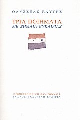 Τρία ποιήματα με σημαία ευκαιρίας (Unknown Binding)