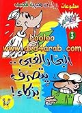 البحار الغبي يتصرف بذكاء