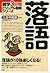 雑学3分間ビジュアル図解シリーズ 落語