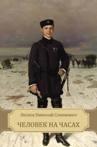 Человек на часах (Kindle Edition)