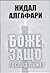 Боже, защо Господ лъже? by Нидал Алгафари