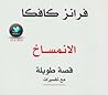 الانمساخ
