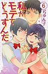私がモテてどうすんだ 6 [Watashi ga Motete dousunda 6] by Junko