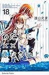わたしに××しなさい! 18 by Ema Tōyama