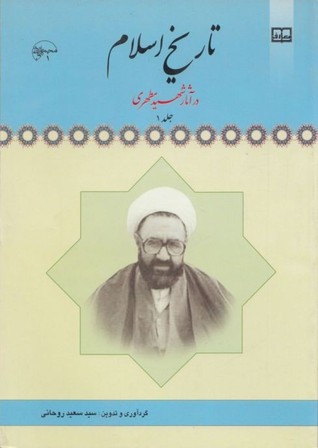 تاریخ اسلام در آثار شهید مطهری