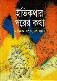 ইতিকথার পরের কথা (Hardcover)