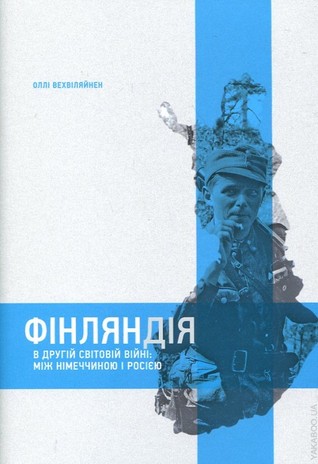 Фінляндія в Другій світовій війні. Між Німеччиною і Росією (Hardcover)