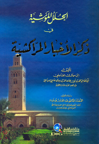 الحلل الموشية في ذكر الأخبار المراكشية (Hardcover)