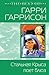 Стальная Крыса поет блюз (S...