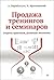 Продажа тренингов и семинаров. Секреты практиков, делающих миллионы