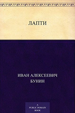 Лапти (Russian Edition)