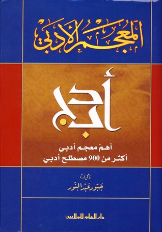 المعجم الأدبي (Unknown Binding)