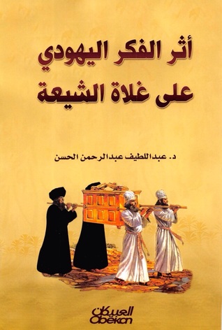 أثر الفكر اليهودي على غلاة الشيعة (Paperback)