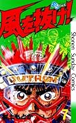 風を抜け！（７） (少年サンデーコミックス)