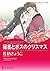 秘書とボスのクリスマス