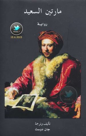 مارتين السعيد