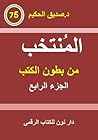 المنتخب من بطون الكتب الجزء الرابع