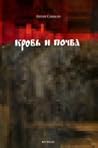 Кровь и почва