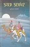 Kutch Kaladhar Vol 1