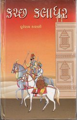 Kutch Kaladhar - 2 (Hardcover)
