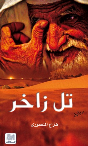 تل زاخر (Paperback)