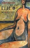 Ещё о женьщинах Ещё о женьщинах