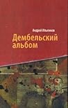 Дембельский альбом Дембельский альбом