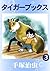 タイガーブックス　3  [Taigâ Bukkusu 3] (Lion Books, #3)