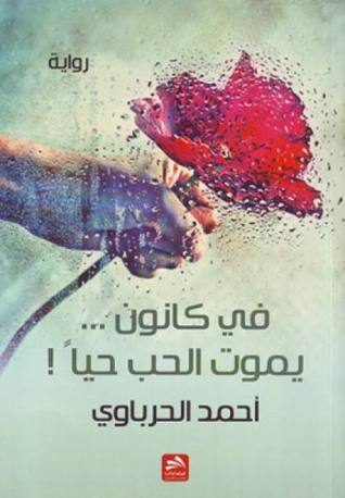 في كانون يموت الحب حياً