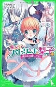魔女っ子バレリーナ☆梨子 (2) 魔法石を探しだせ!