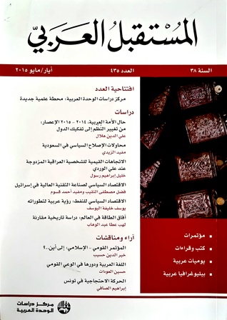 مجلة المستقبل العربي: مركز دراسات الوحدة العربية محطة علمية جديدة #435 (Paperback)