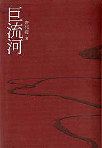 Ju Liu He(巨流河)